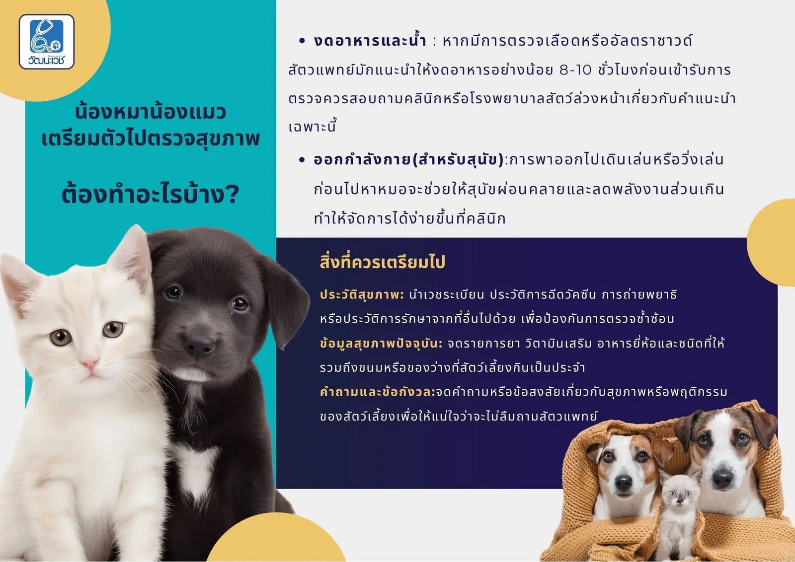 โพสต์ของโรงพยาบาล เรื่องการเตรียมตัวพาน้องไปตรวจสุขภาพ